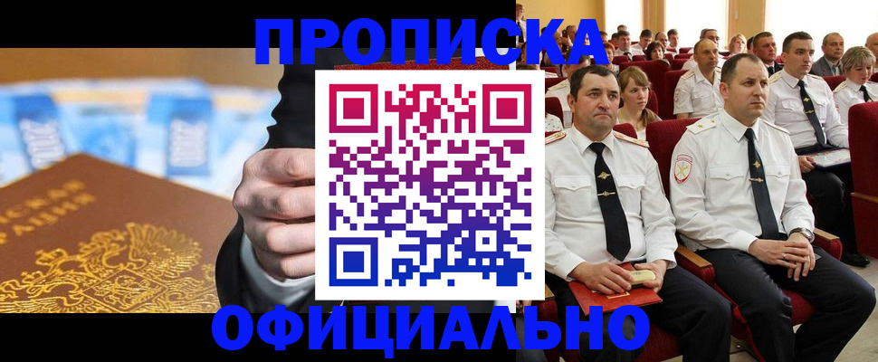 прописка законно в Абакане