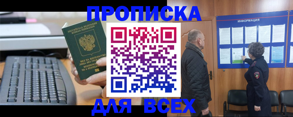временная регистрация для всех в Абакане
