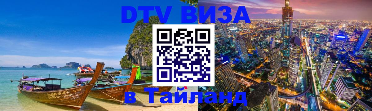 Долгосрочная виза DTV в Тайланд 