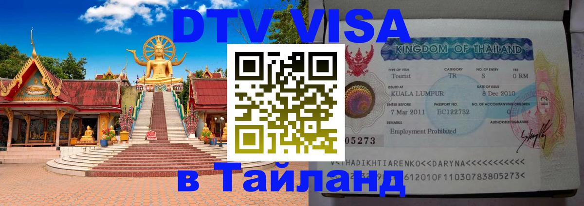 Как сделать DTV визу в Тайланд 